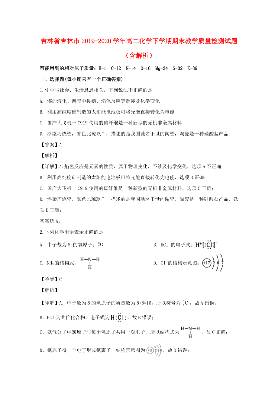 吉林省吉林市2019-2020学年高二化学下学期期末教学质量检测试题（含解析）.doc_第1页