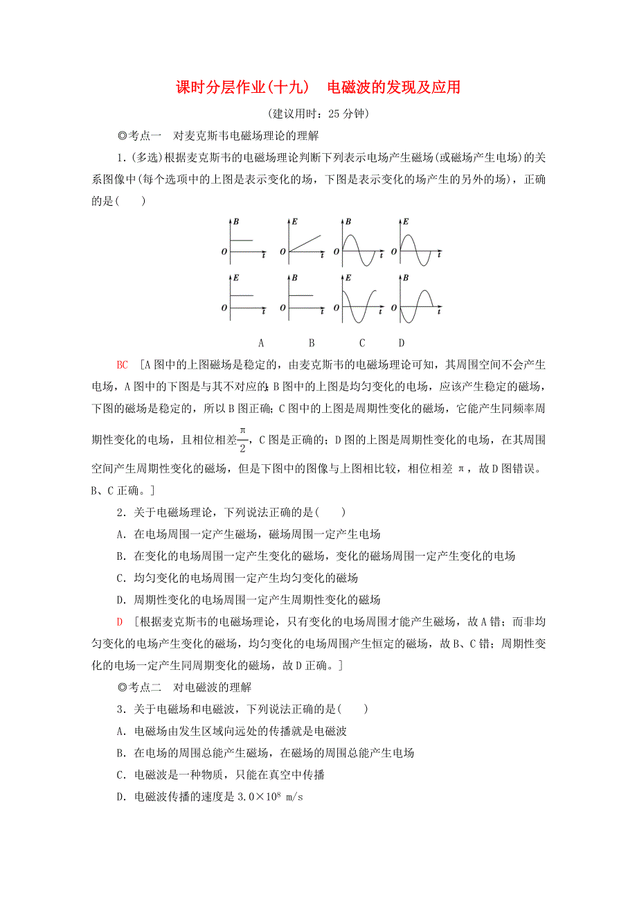 2020-2021学年新教材高中物理 第13章 电磁感应与电磁波初步 4 电磁波的发现及应用课时分层作业（含解析）新人教版必修第三册.doc_第1页