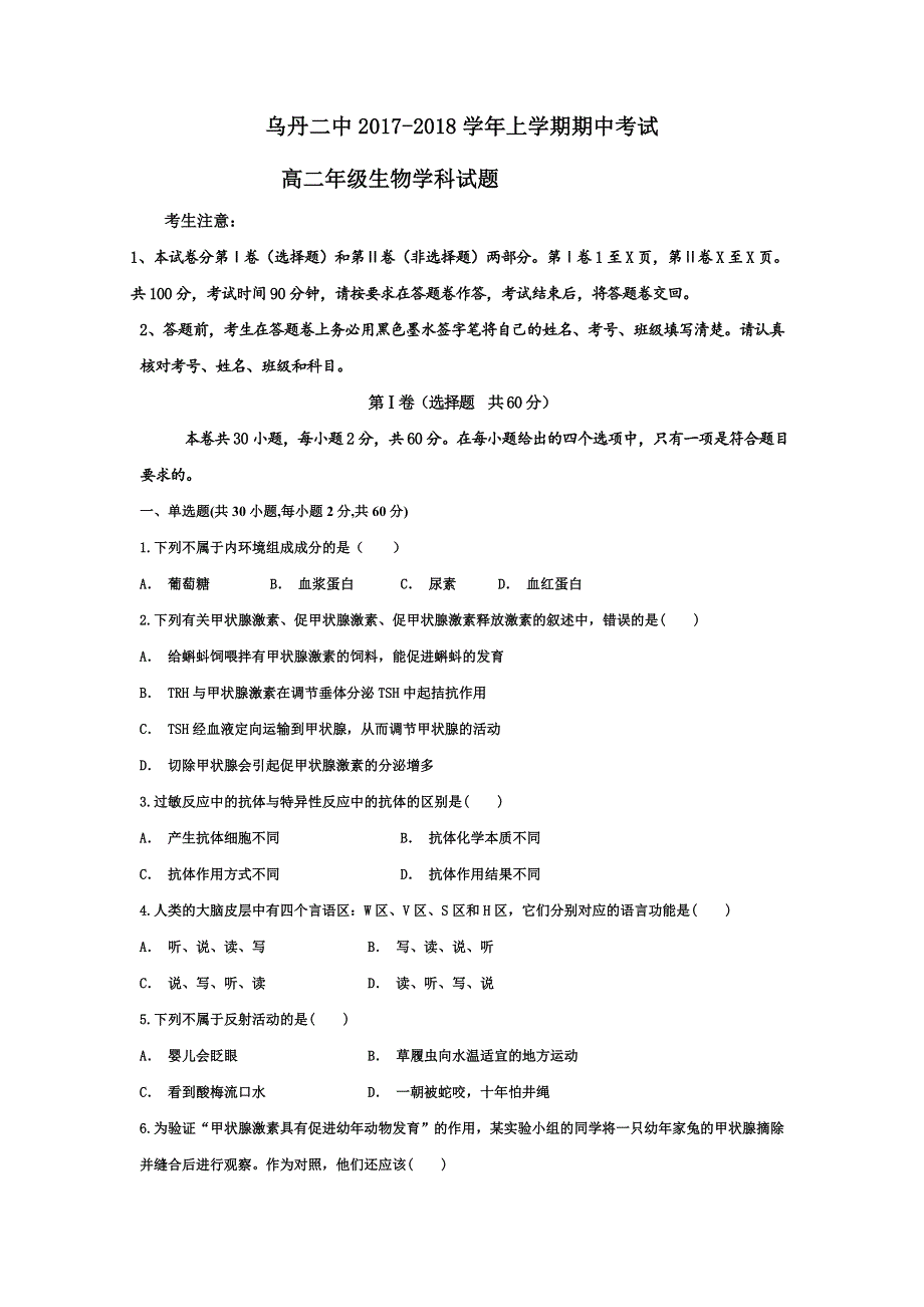 内蒙古翁牛特旗乌丹第二中学2017-2018学年高二上学期期中考试生物试题 WORD版含答案.doc_第1页