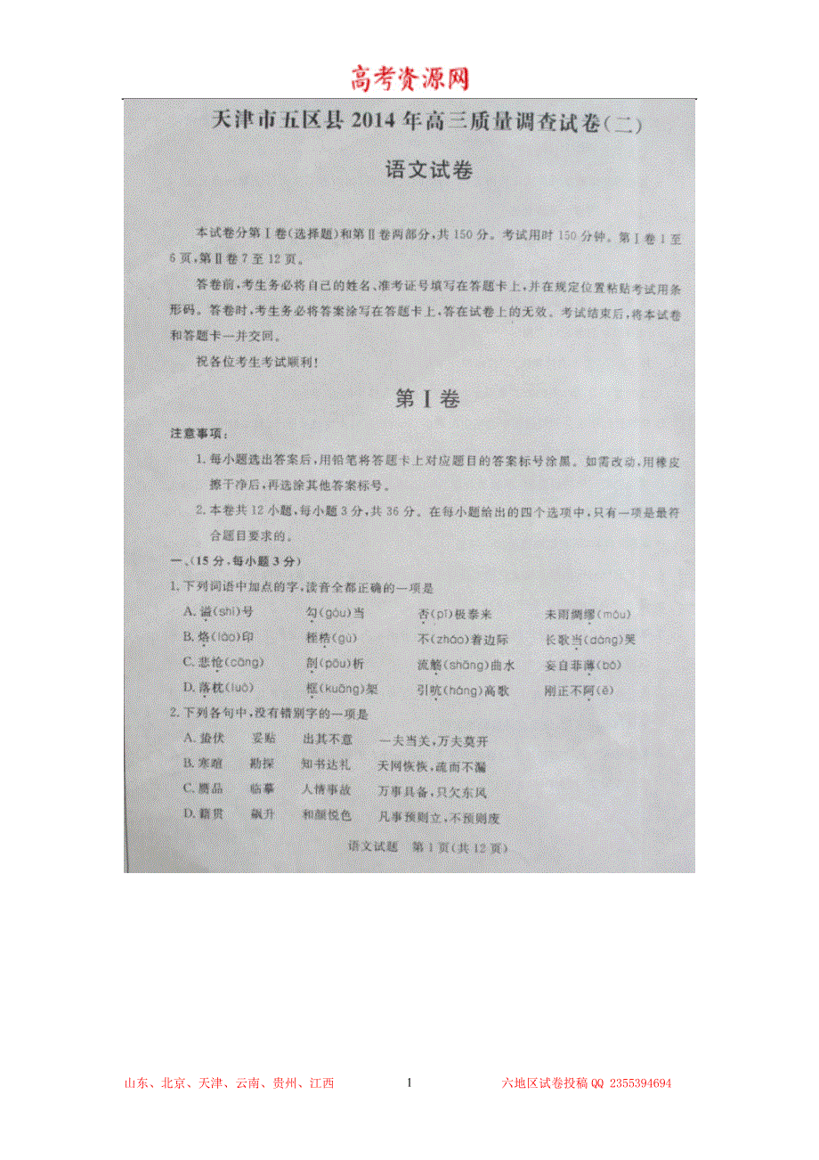 天津五区县2014届高三第二次模拟考试 语文试题 扫描版含答案.doc_第1页