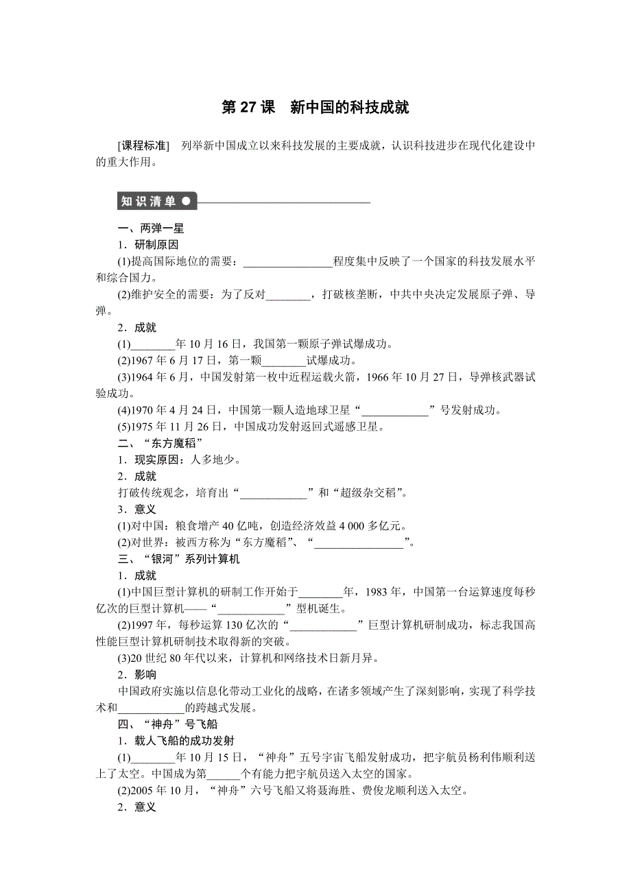 2014-2015学年高二历史岳麓版必修三课时作业：第27课　新中国的科技成就 WORD版含解析.doc_第1页