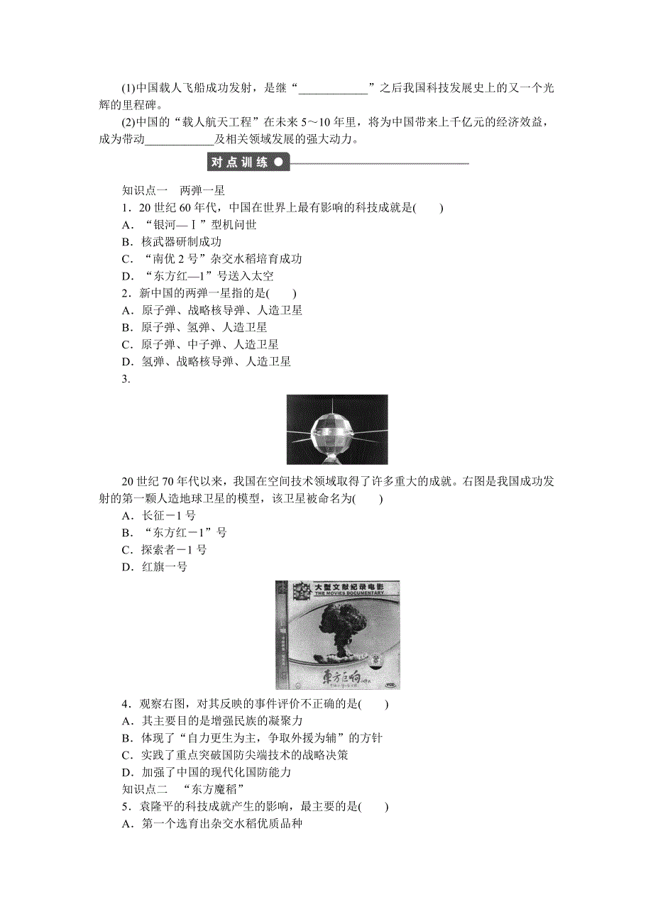 2014-2015学年高二历史岳麓版必修三课时作业：第27课　新中国的科技成就 WORD版含解析.doc_第2页