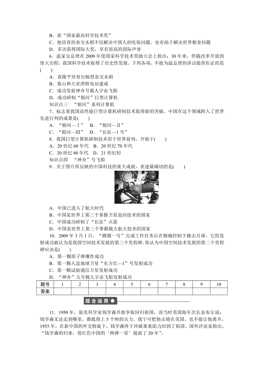 2014-2015学年高二历史岳麓版必修三课时作业：第27课　新中国的科技成就 WORD版含解析.doc_第3页