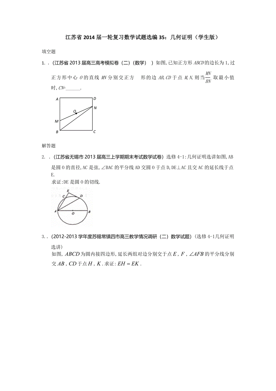 江苏省2014届一轮复习数学试题选编35：几何证明（学生版） WORD版含答案.doc_第1页