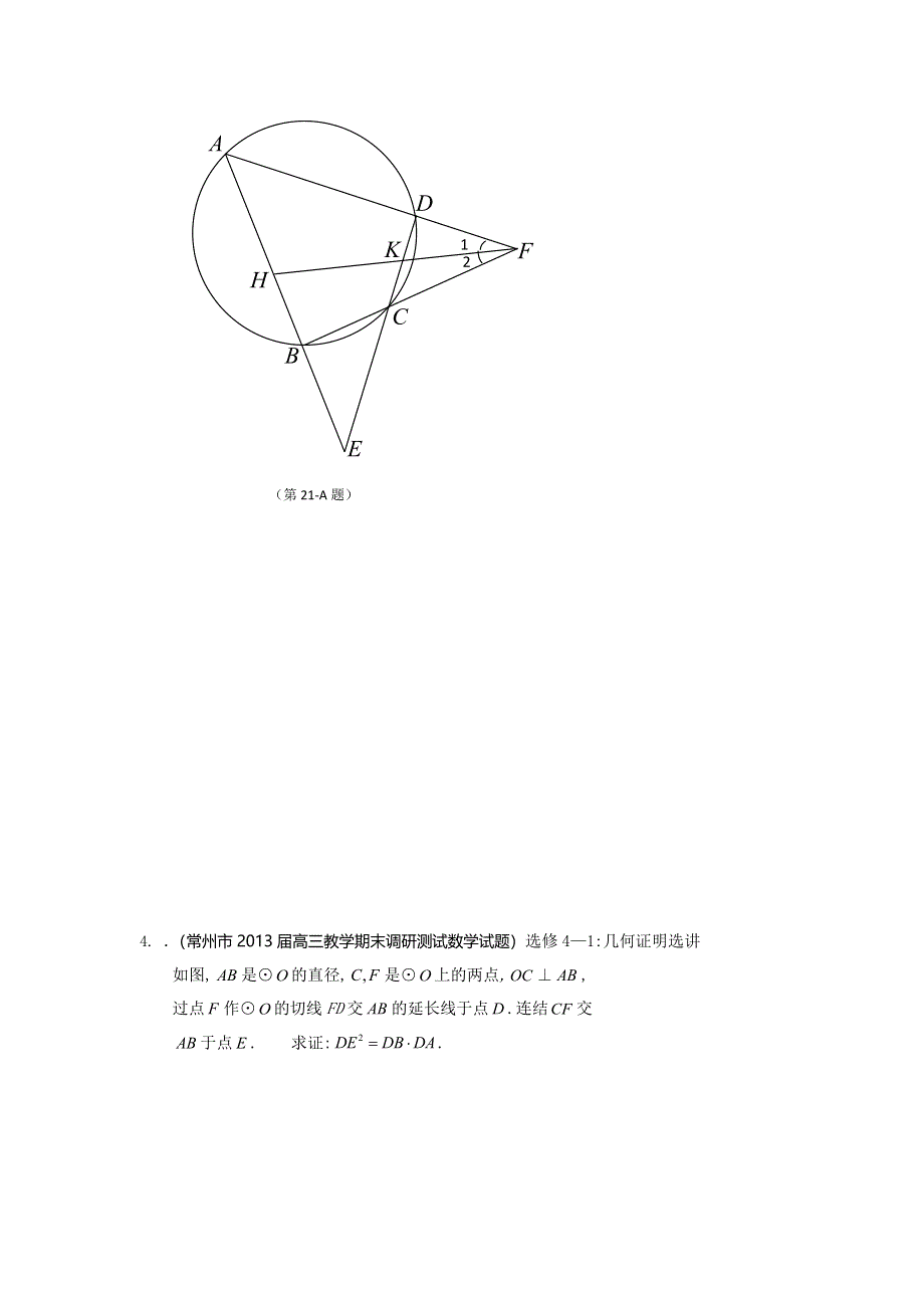 江苏省2014届一轮复习数学试题选编35：几何证明（学生版） WORD版含答案.doc_第2页