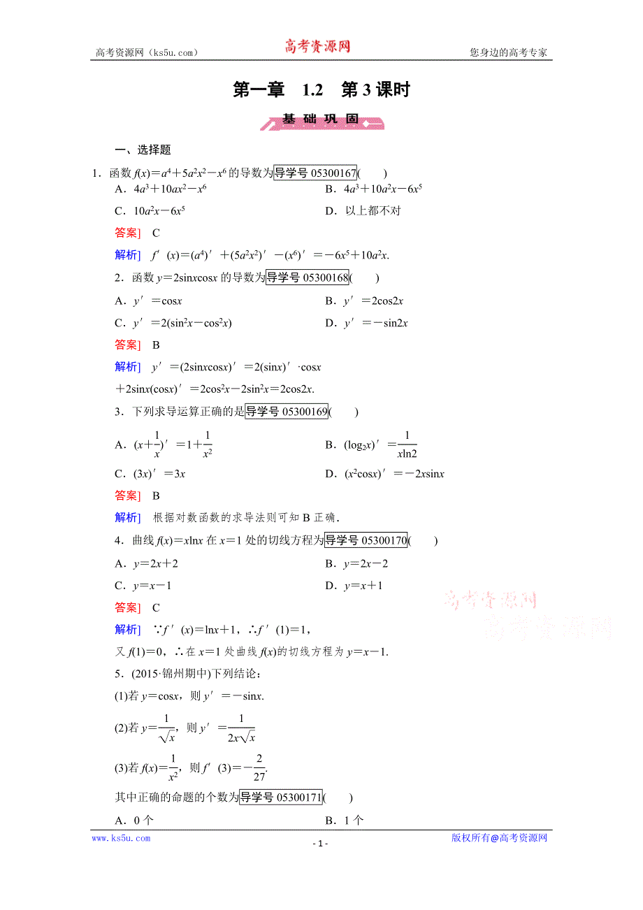 2016成才之路·人教B版数学·选修2-2练习：第1章 1.2 第3课时 WORD版含解析.doc_第1页