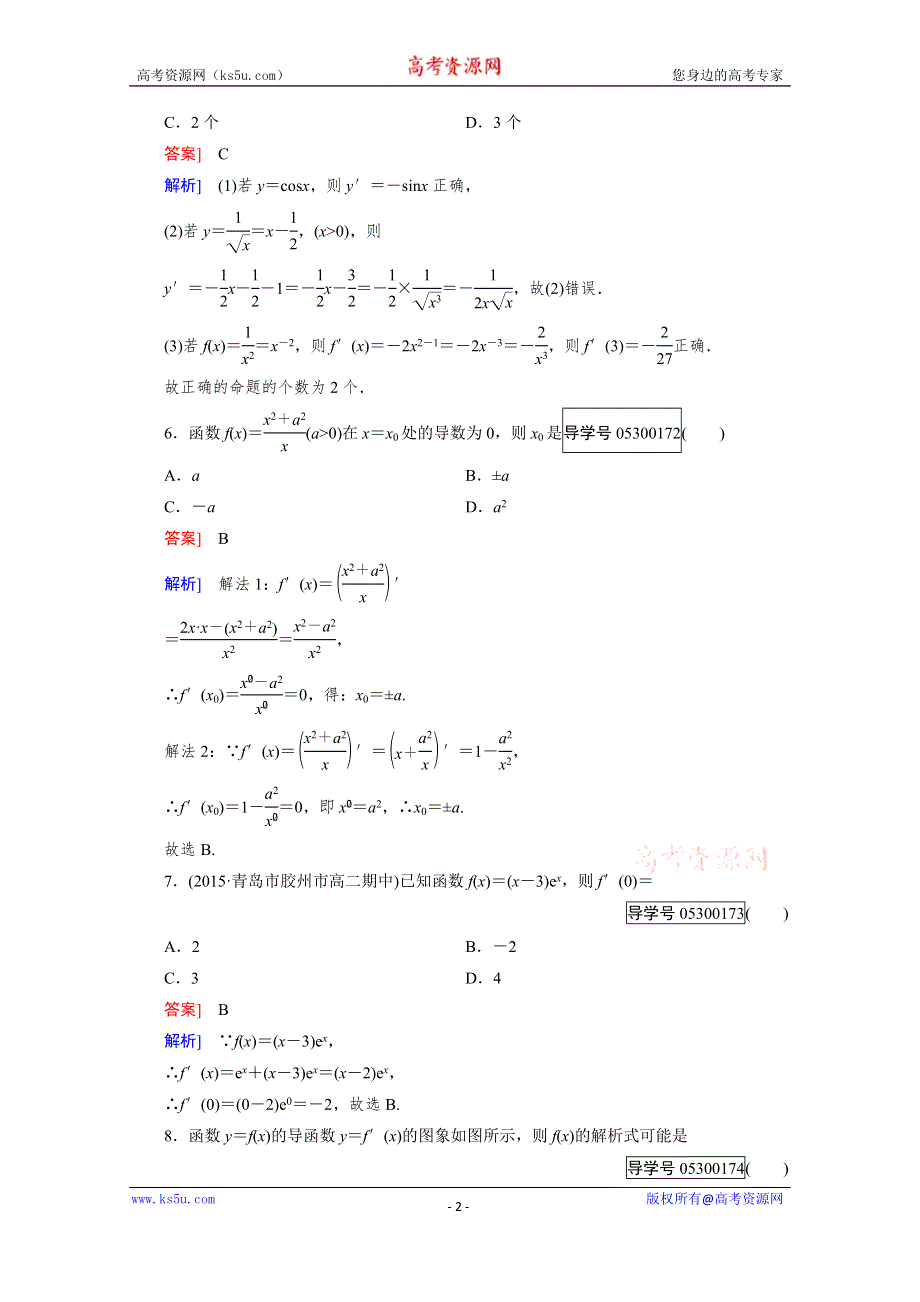 2016成才之路·人教B版数学·选修2-2练习：第1章 1.2 第3课时 WORD版含解析.doc_第2页