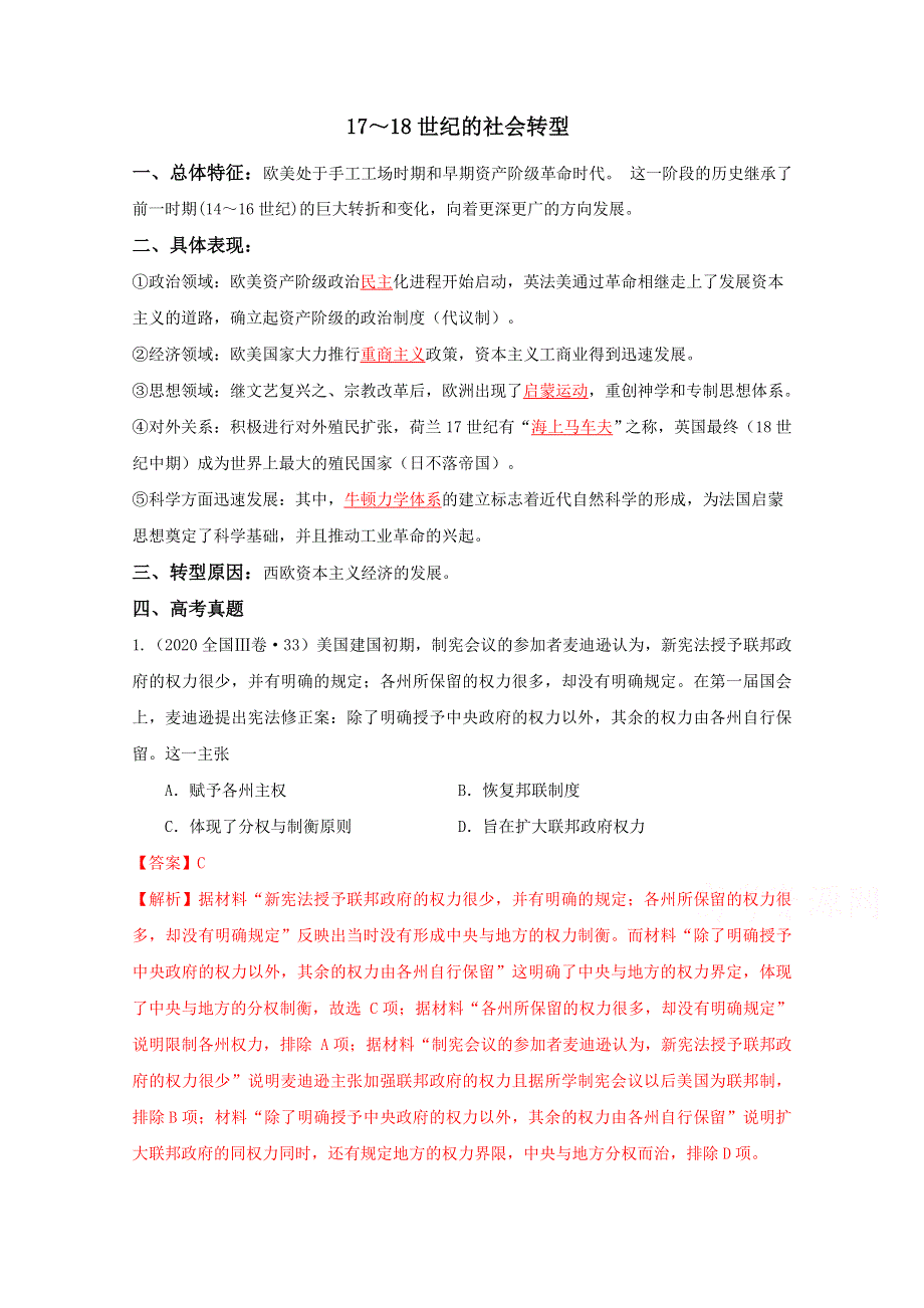 2021年高考历史12个社会转型汇编8-17～18世纪 WORD版含解析.doc_第1页