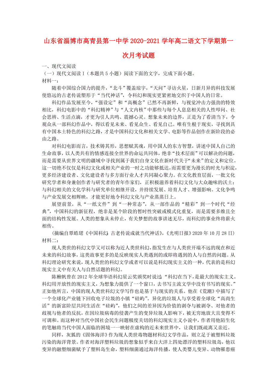 山东省淄博市高青县第一中学2020-2021学年高二语文下学期第一次月考试题.doc_第1页