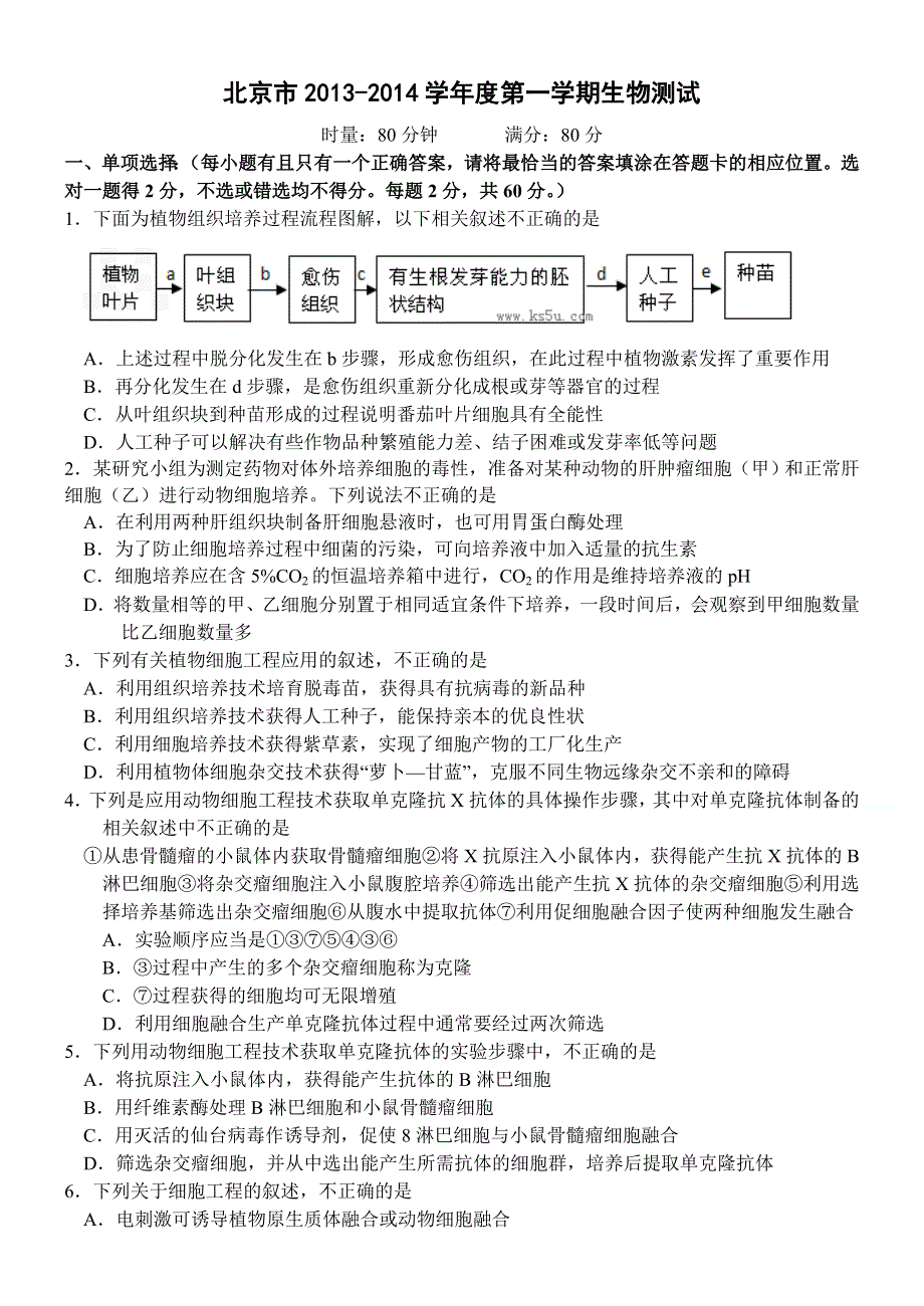 北京市某高中2014届高三上学期开学摸底考试 生物试题 WORD版无答案.doc_第1页