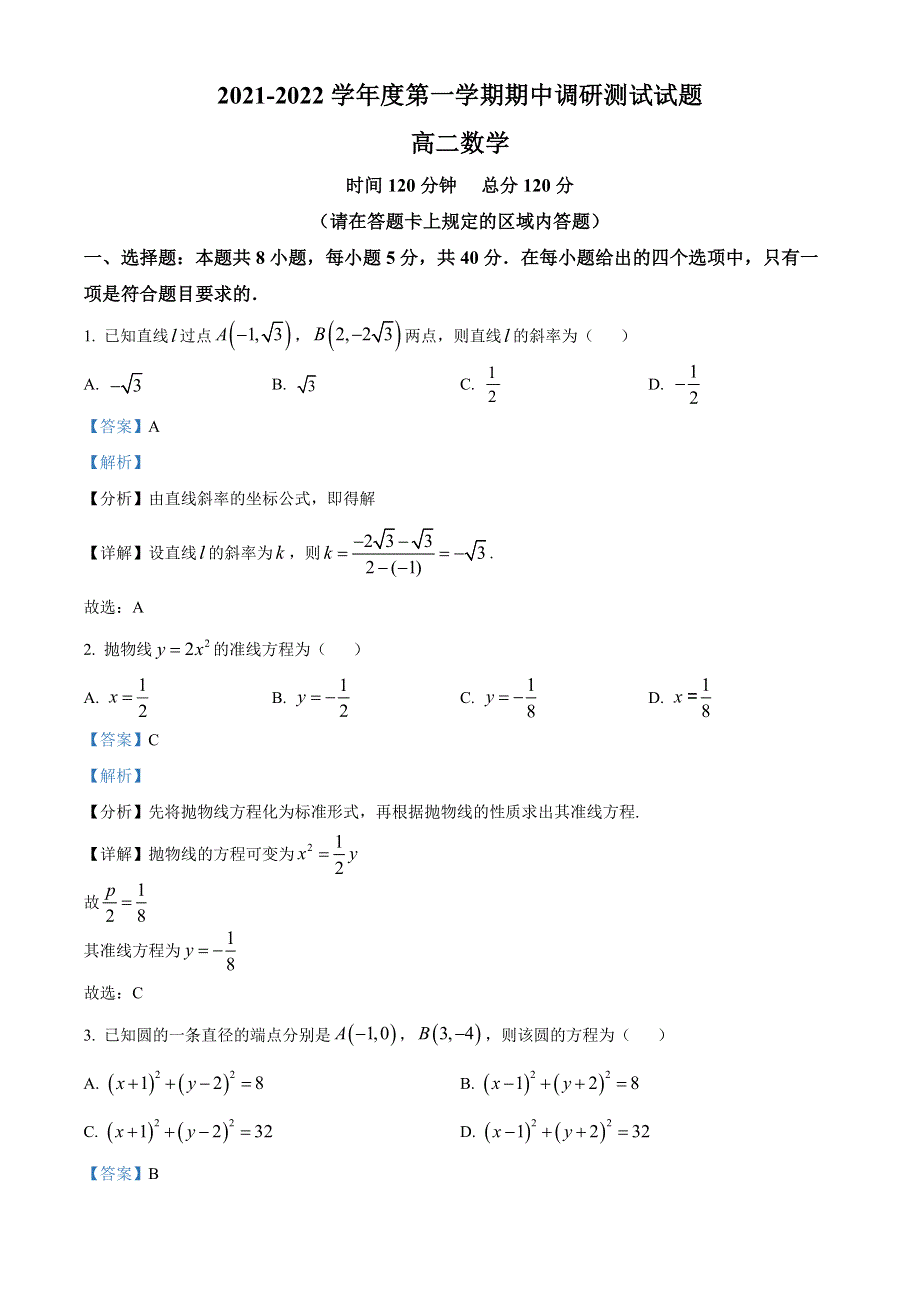 江苏省淮安市淮安区2021-2022学年高二上学期期中数学试题WORD含解析.docx_第1页