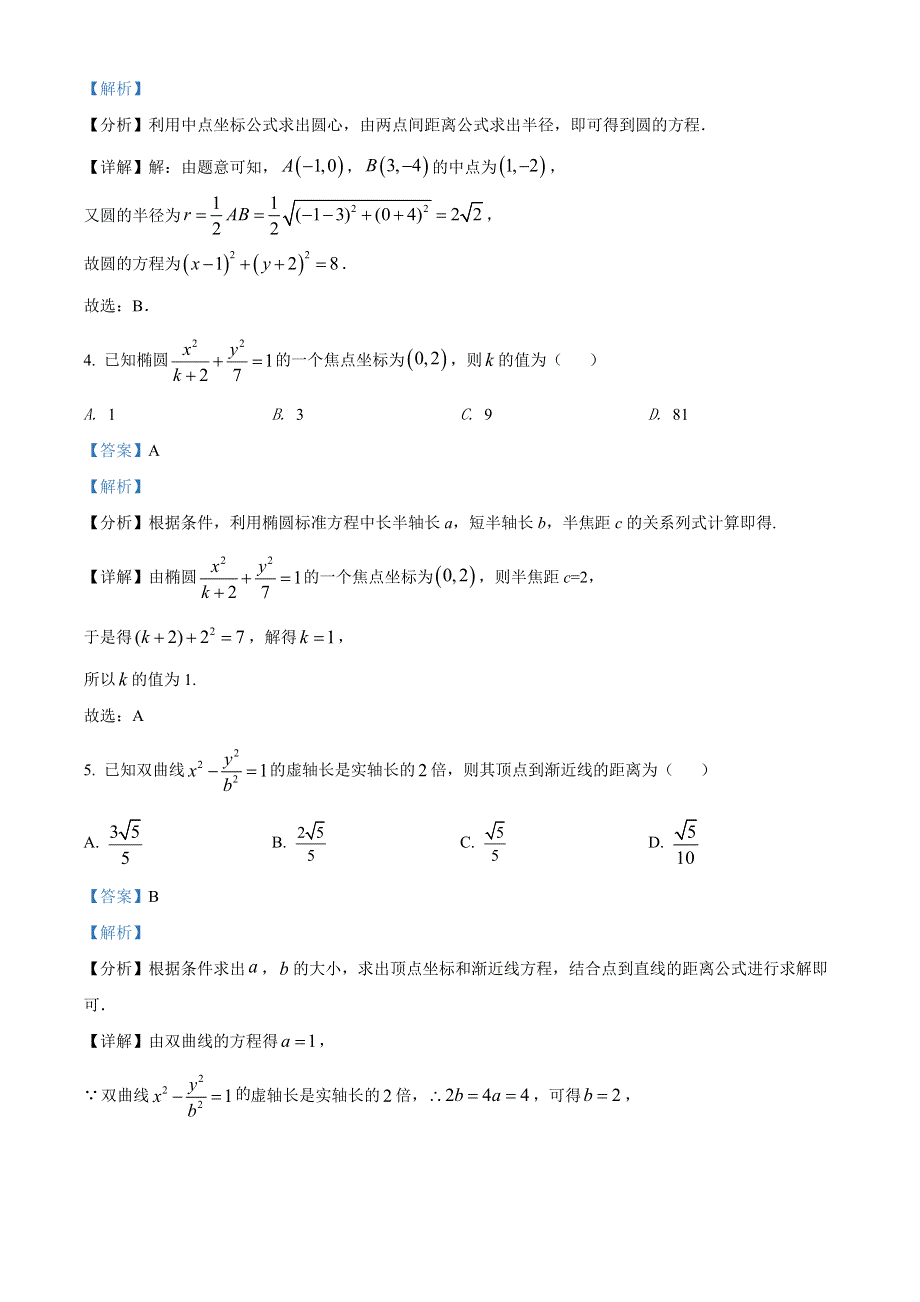 江苏省淮安市淮安区2021-2022学年高二上学期期中数学试题WORD含解析.docx_第2页