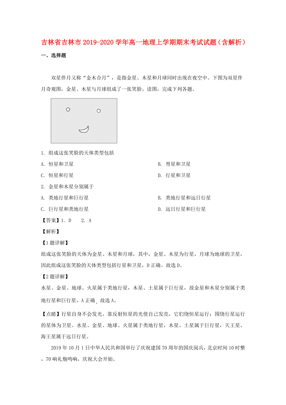 吉林省吉林市2019-2020学年高一地理上学期期末考试试题（含解析）.doc_第1页