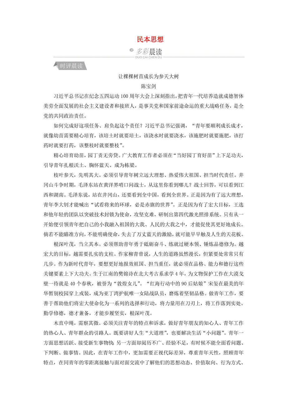 2022年高二语文 晨读晚练 第十一周 孟子思想-民本思想.doc_第1页