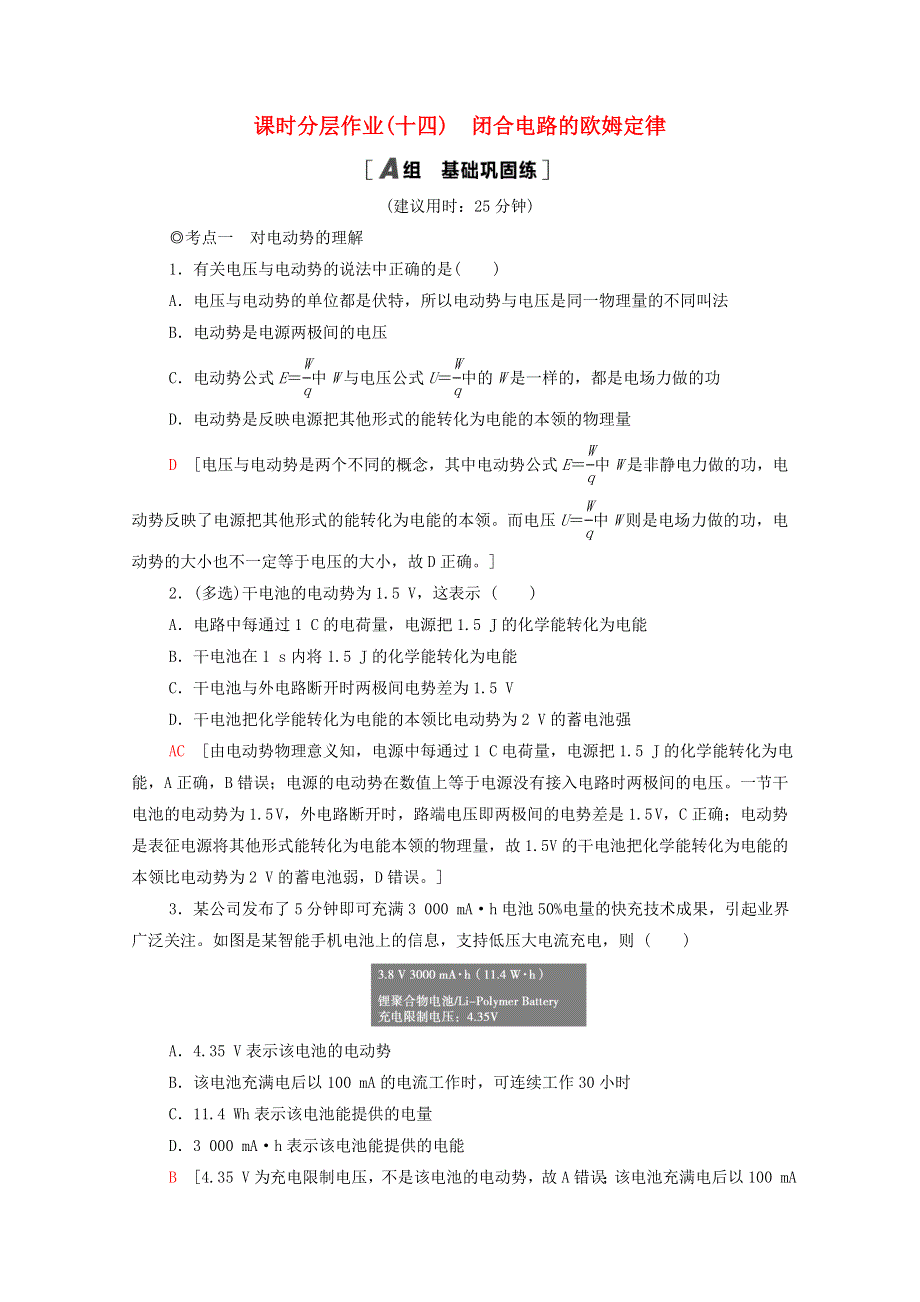 2020-2021学年新教材高中物理 第12章 电能 能量守恒定律 2 闭合电路的欧姆定律课时分层作业（含解析）新人教版必修第三册.doc_第1页