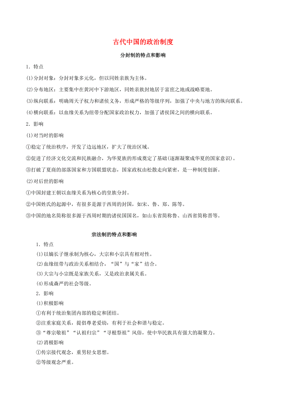 2021年高考历史二轮复习 核心考点专项突破 古代中国的政治制度练习（含解析）.doc_第1页