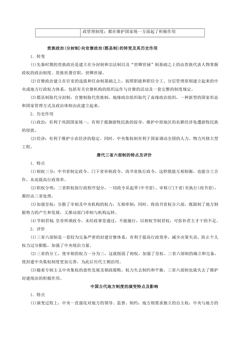 2021年高考历史二轮复习 核心考点专项突破 古代中国的政治制度练习（含解析）.doc_第3页