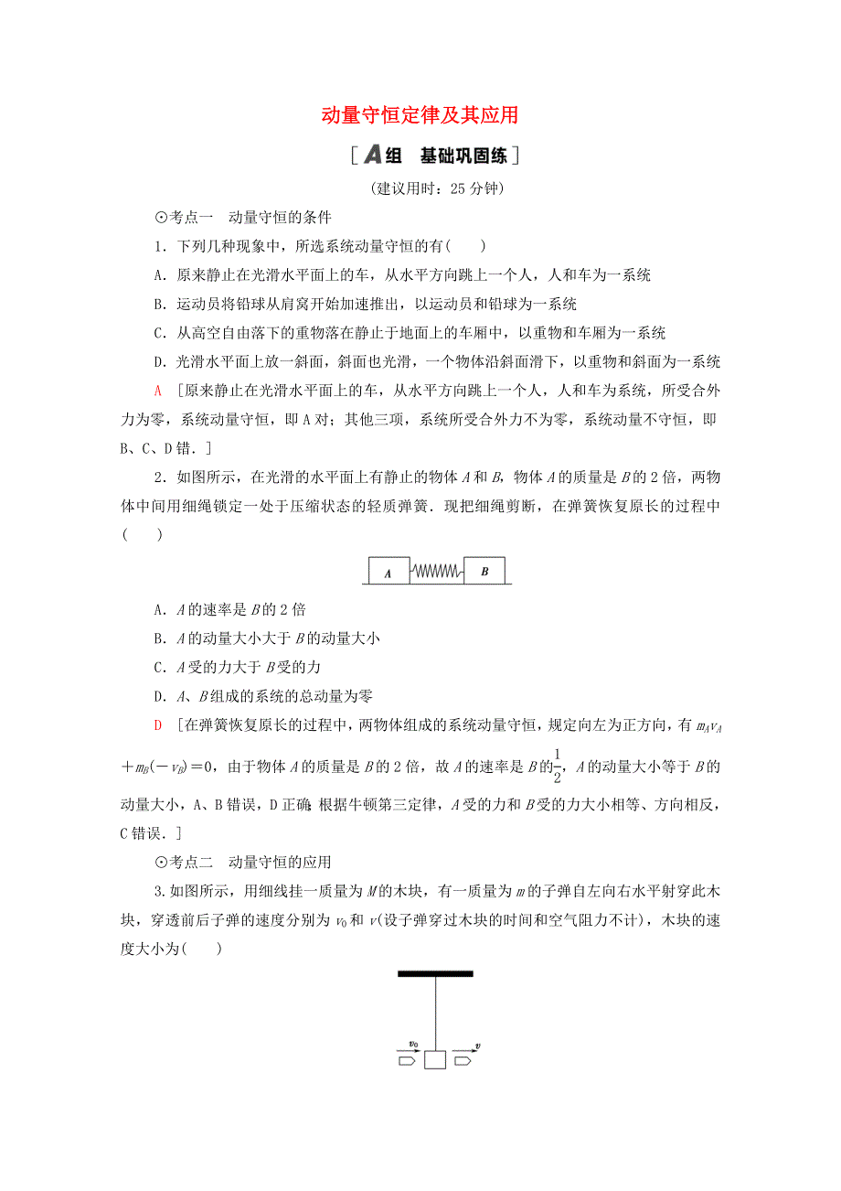 2020-2021学年新教材高中物理 第1章 动量及其守恒定律 第2节 动量守恒定律及其应用课时分层作业（含解析）鲁科版选择性必修第一册.doc_第1页