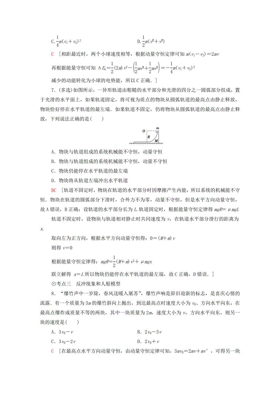 2020-2021学年新教材高中物理 第1章 动量及其守恒定律 第2节 动量守恒定律及其应用课时分层作业（含解析）鲁科版选择性必修第一册.doc_第3页