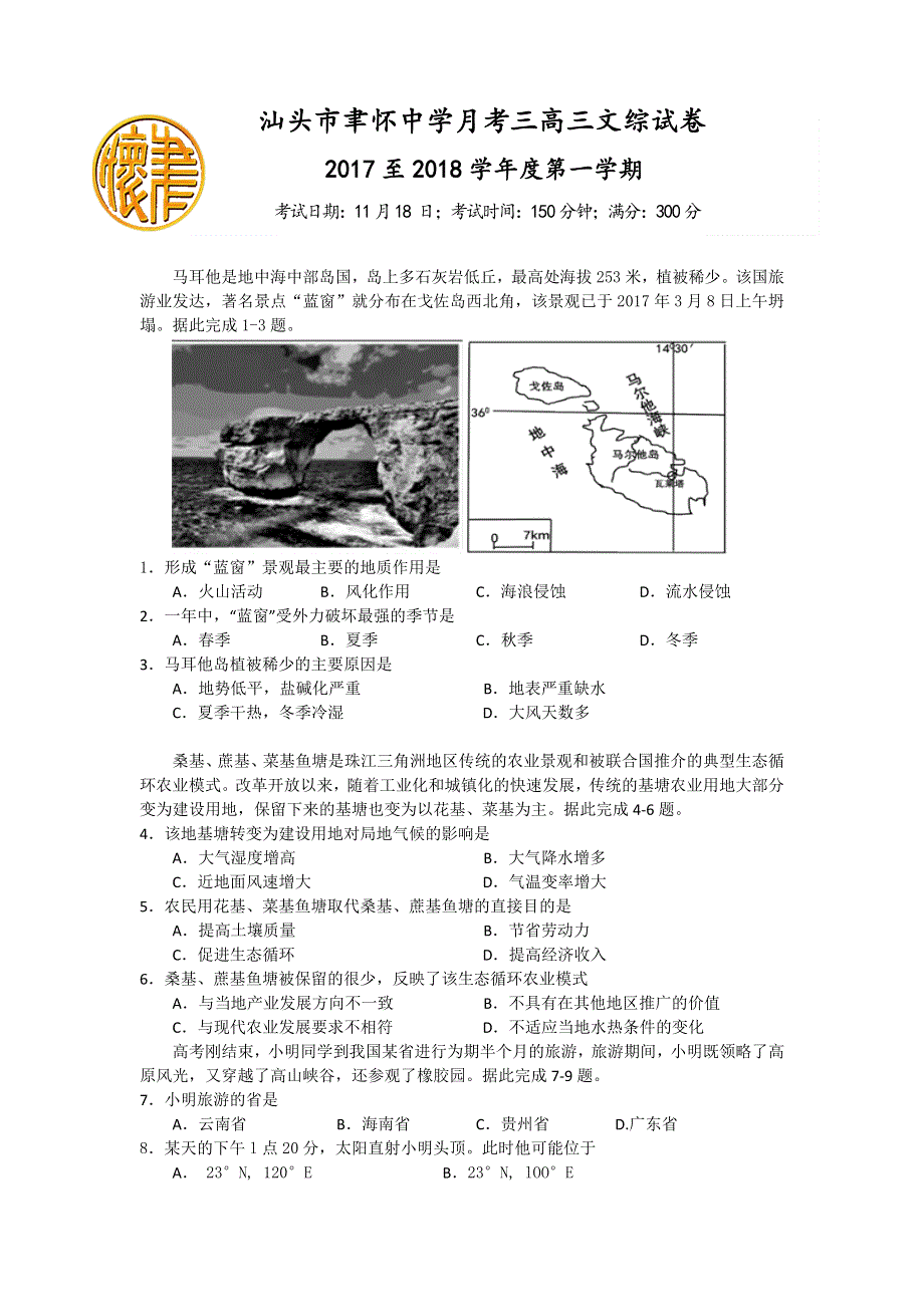 广东省汕头市聿怀中学2018届高三上学期第三次月考文综地理试卷 WORD版含答案.doc_第1页