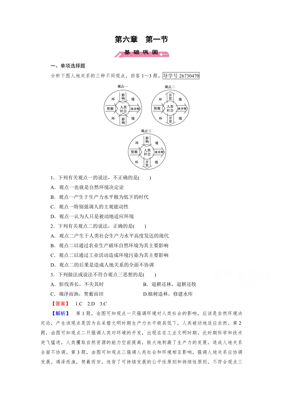 2016成才之路人教版地理必修2练习：第6章 人类与地理环境的协调发展 第1节 WORD版含解析.doc_第1页