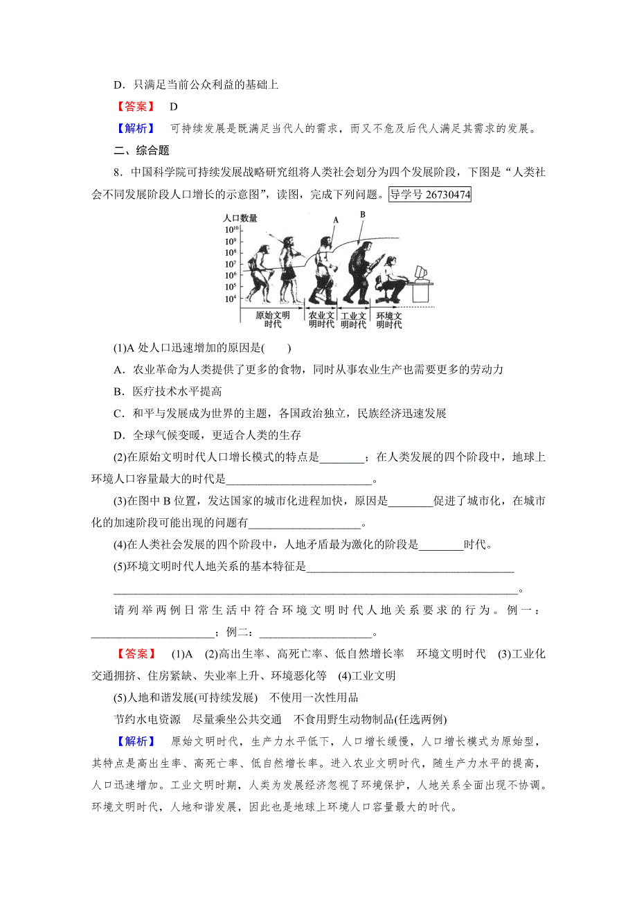 2016成才之路人教版地理必修2练习：第6章 人类与地理环境的协调发展 第1节 WORD版含解析.doc_第3页