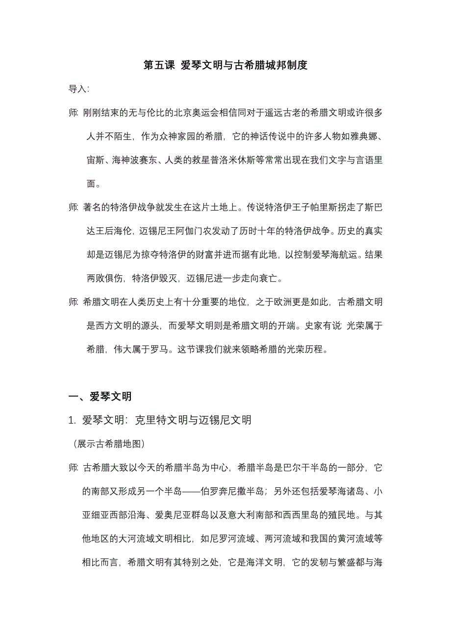 2012高一历史教案 2.1 爱琴文明与古希腊城邦制度 10（岳麓版必修1）.doc_第1页