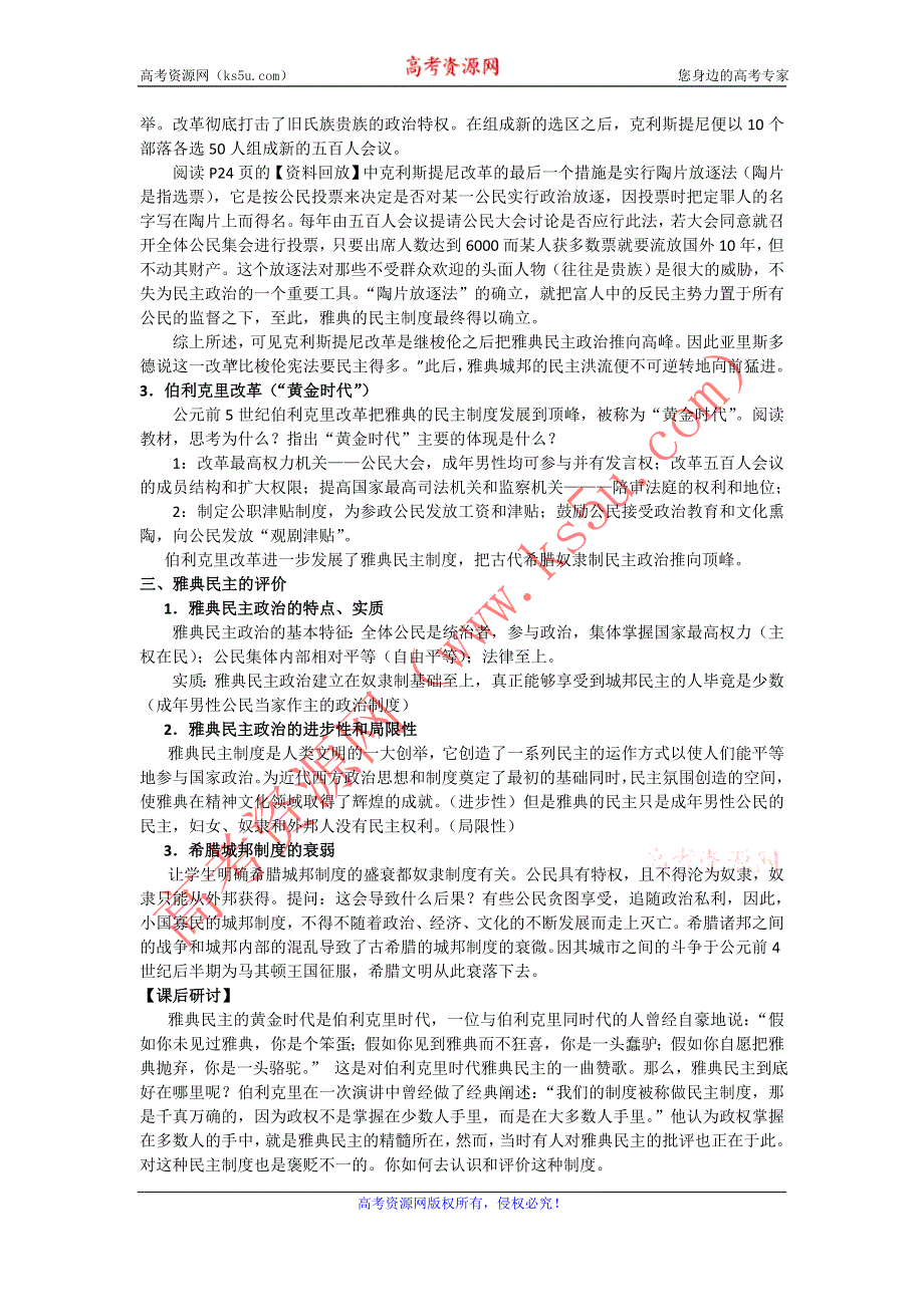 2012高一历史教案 2.1 古代希腊民主政治 7（人教版必修1）.doc_第3页