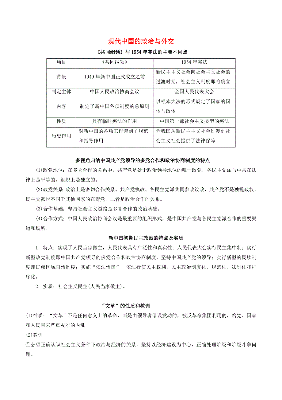 2021年高考历史二轮复习 核心考点专项突破 现代中国的政治与外交练习（含解析）.doc_第1页