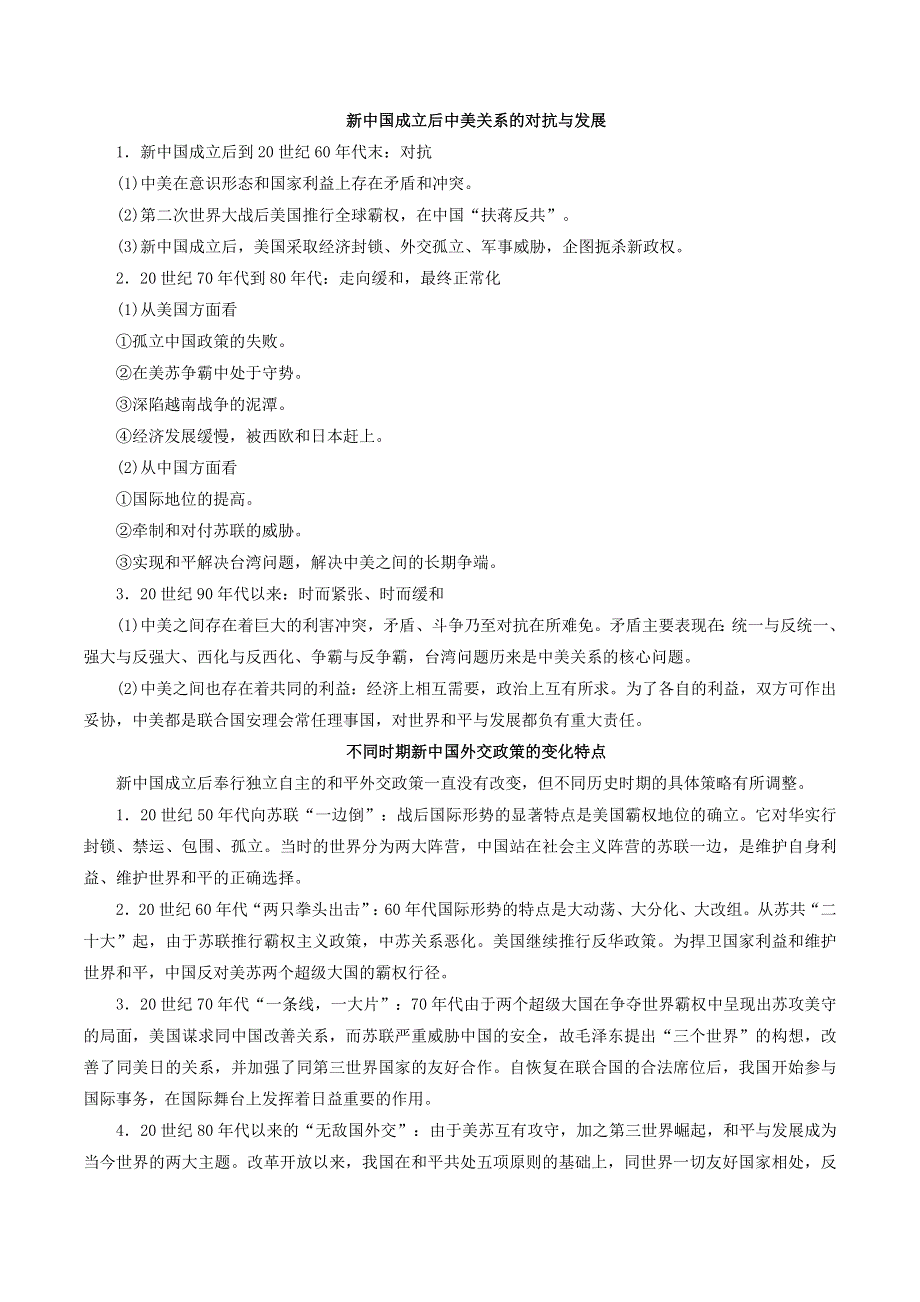 2021年高考历史二轮复习 核心考点专项突破 现代中国的政治与外交练习（含解析）.doc_第3页