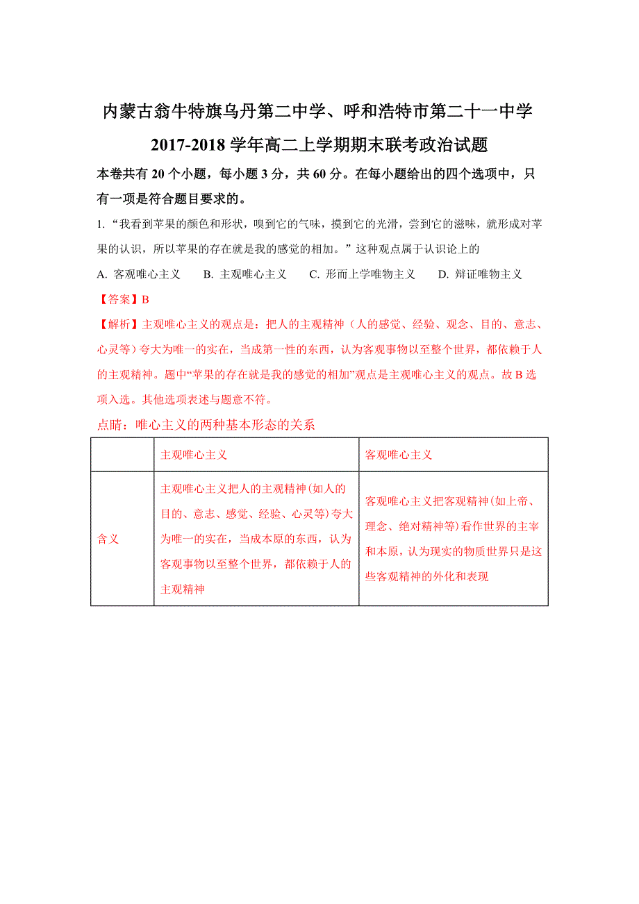 内蒙古翁牛特旗乌丹第二中学、呼和浩特市第二十一中学2017-2018学年高二上学期期末联考政治试题 WORD版含解析.doc_第1页