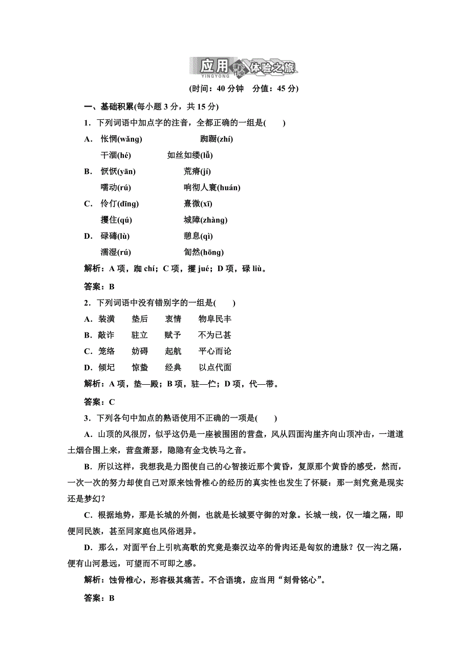 山东省淄博市高青县第三中学2013-2014学年高二语文学案：第3专题 第9课 应用体验之旅（苏教版选修《现代散文选读》）.doc_第1页