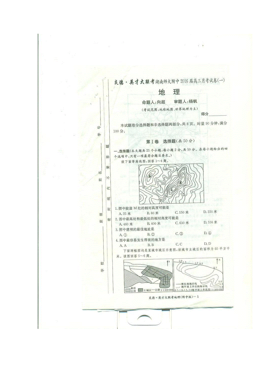 《首发》湖南师大附中2016届高三上学期月考试卷（一） 地理 扫描版含答案.doc_第1页