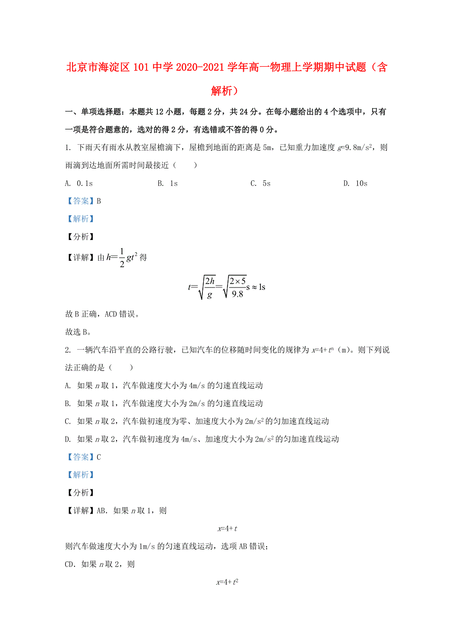 北京市海淀区101中学2020-2021学年高一物理上学期期中试题（含解析）.doc_第1页