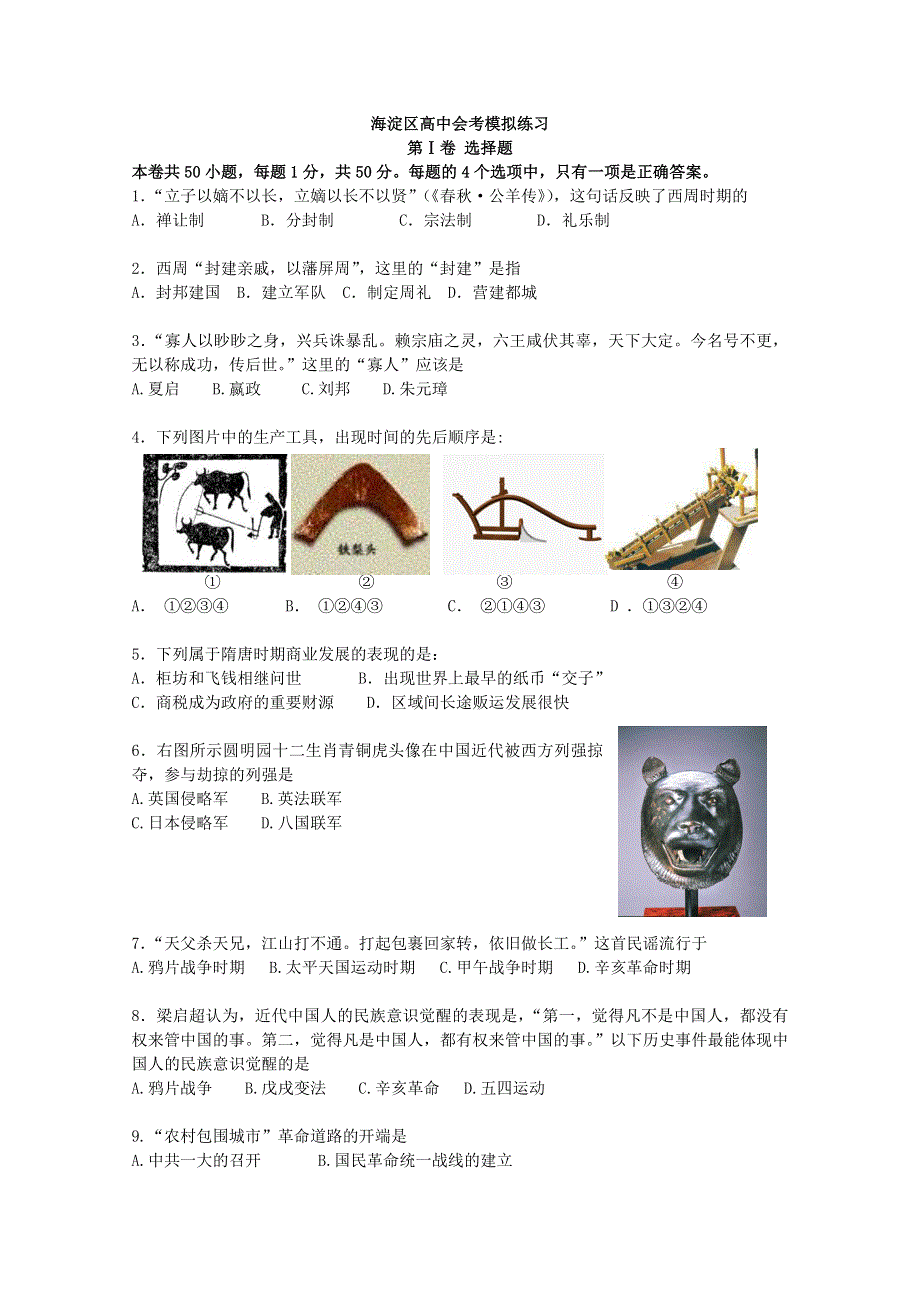 北京市海淀区10-11学年高二历史会考模拟题（一）.doc_第1页