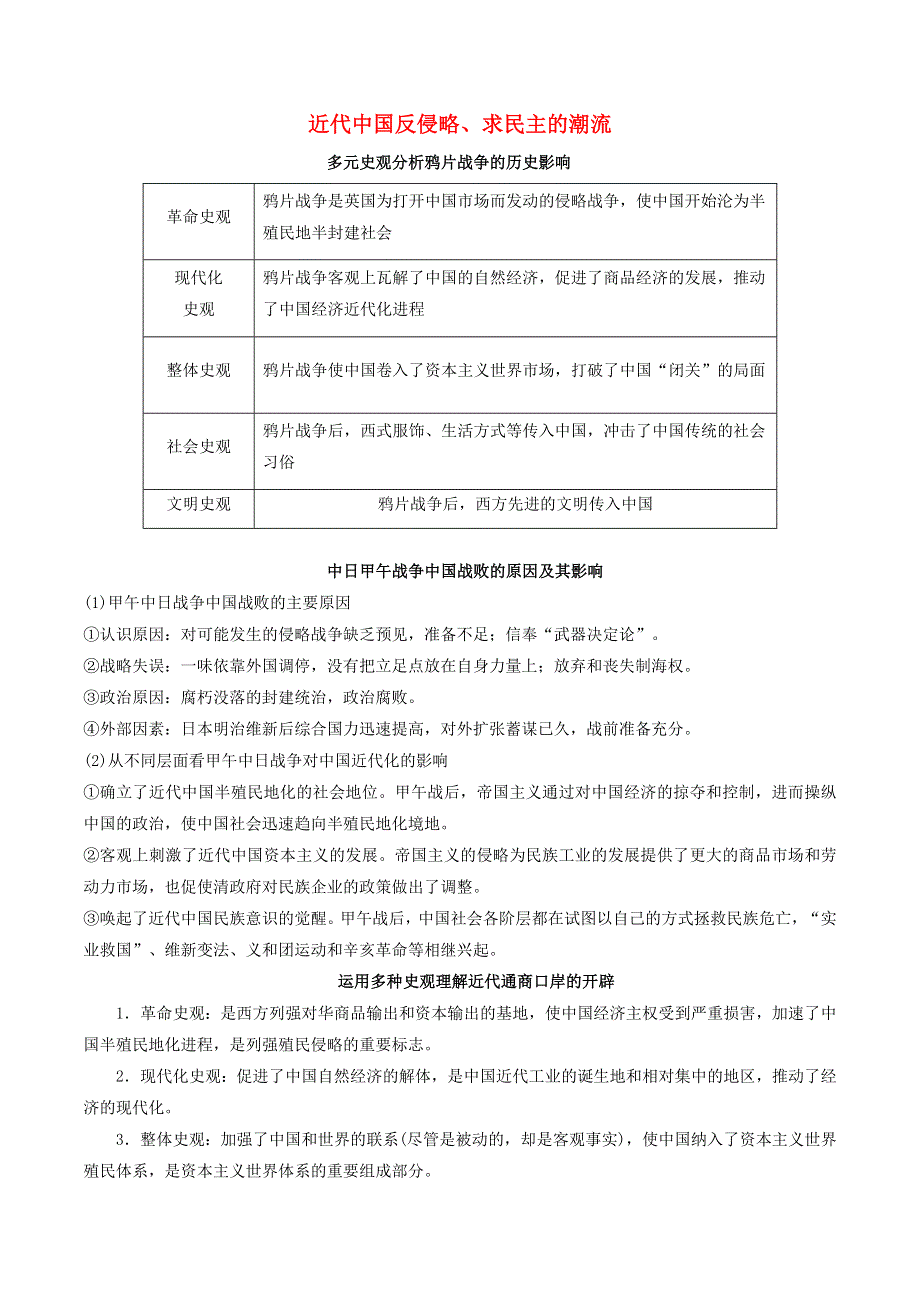 2021年高考历史二轮复习 核心考点专项突破 近代中国反侵略、求民主的潮流练习（含解析）.doc_第1页