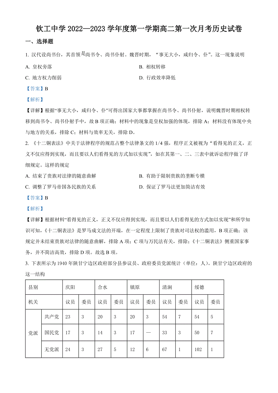 江苏省淮安市钦工中学2022-2023学年高二上学期第一次月考历史试题WORD含解析.docx_第1页