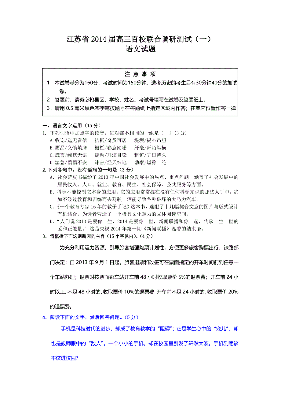 江苏省2014届高三百校联合调研测试（一）语文试题 WORD版含答案.doc_第1页