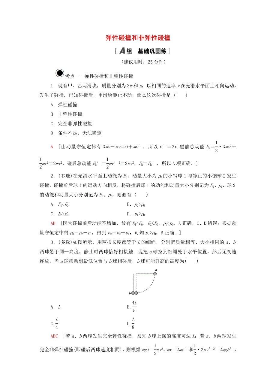 2020-2021学年新教材高中物理 第1章 动量守恒定律 5 弹性碰撞和非弹性碰撞课时分层作业（含解析）新人教版选择性必修第一册.doc_第1页