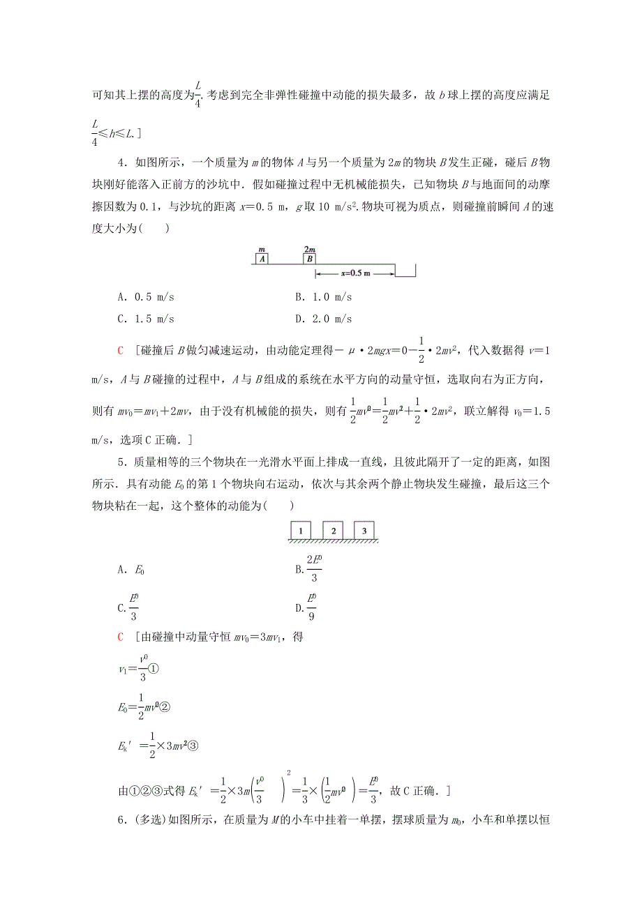 2020-2021学年新教材高中物理 第1章 动量守恒定律 5 弹性碰撞和非弹性碰撞课时分层作业（含解析）新人教版选择性必修第一册.doc_第2页