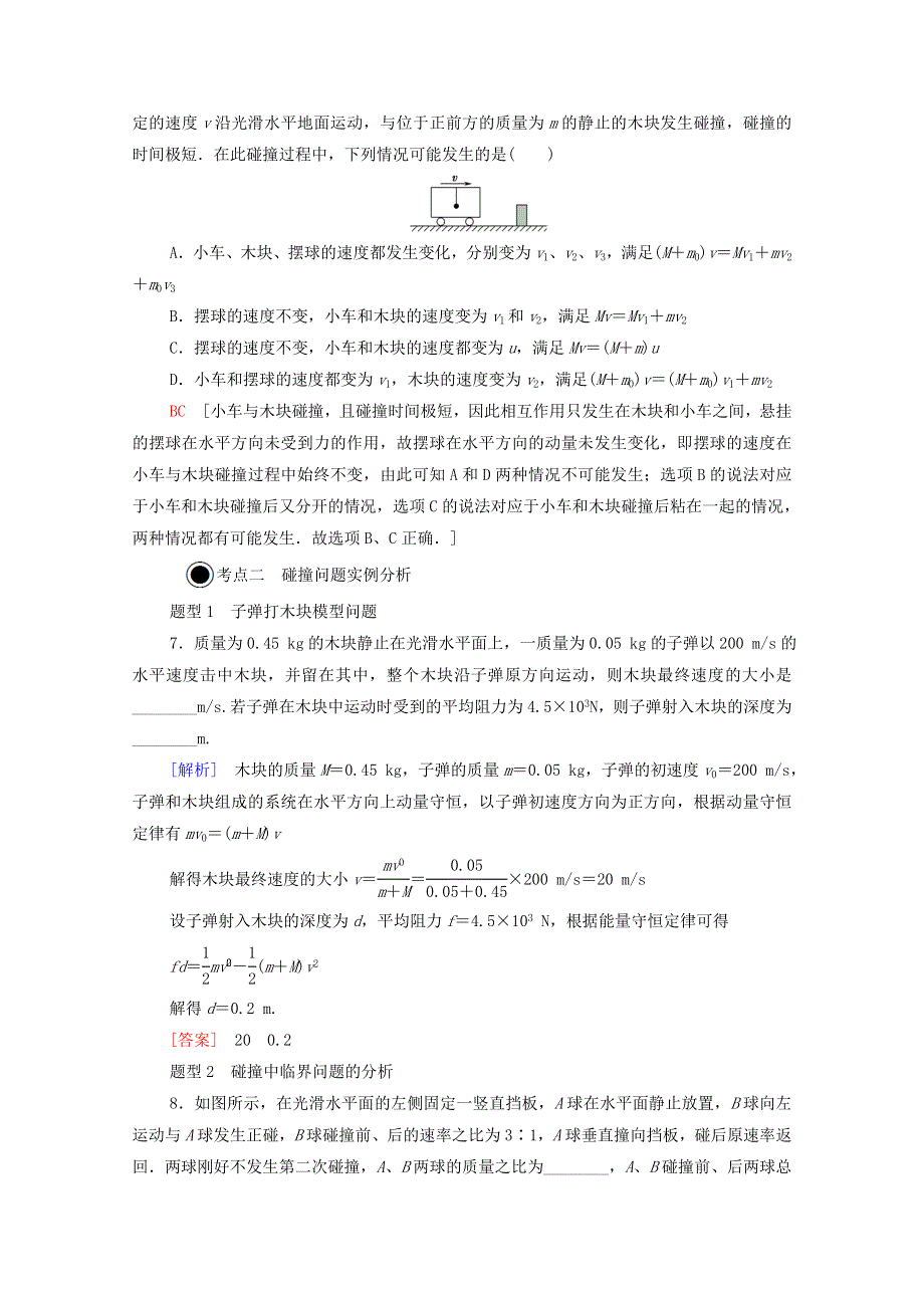 2020-2021学年新教材高中物理 第1章 动量守恒定律 5 弹性碰撞和非弹性碰撞课时分层作业（含解析）新人教版选择性必修第一册.doc_第3页