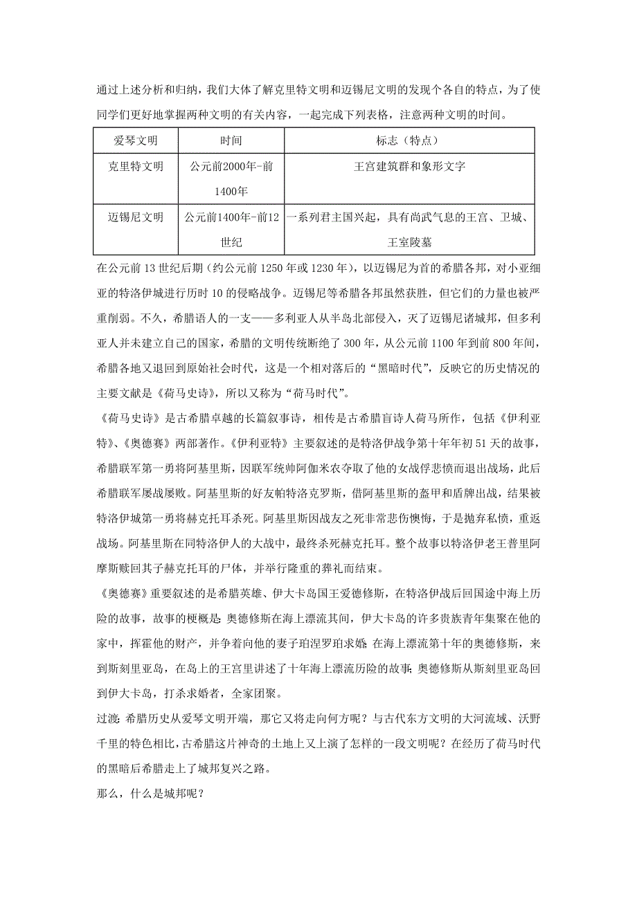 2012高一历史教案 2.1 爱琴文明与古希腊城邦制度 2（岳麓版必修1）.doc_第3页