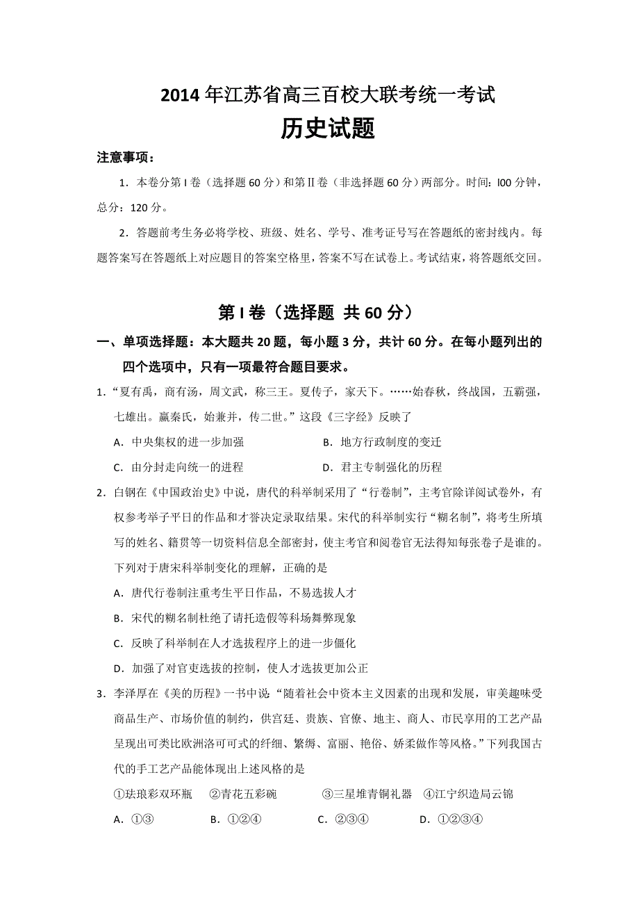 江苏省2014届高三百校大联考 历史 WORD版含答案.doc_第1页