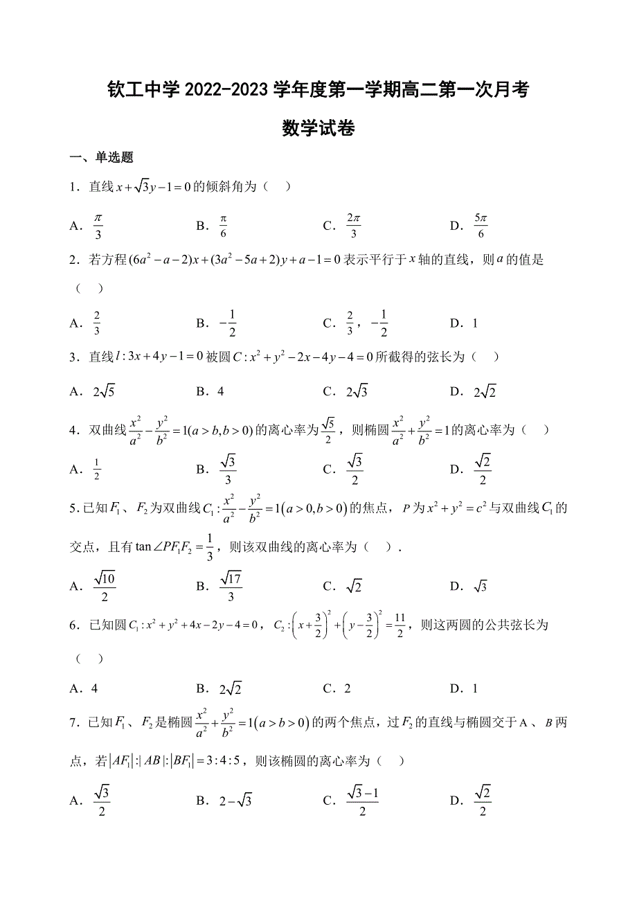 江苏省淮安市钦工中学2022-2023学年高二上学期第一次月考数学试卷.docx_第1页