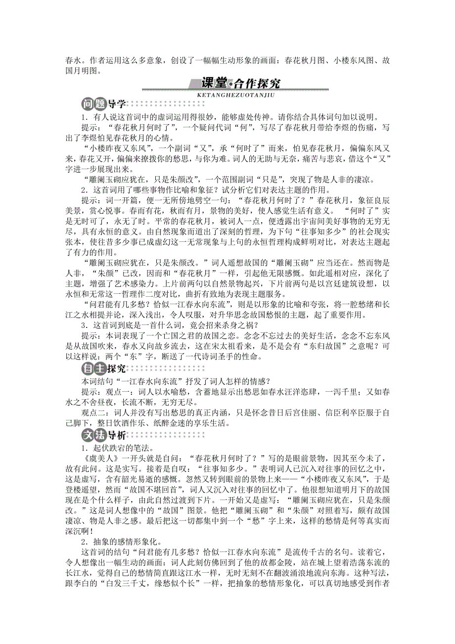 山东省淄博市高青县第三中学2013-2014学年高一语文学案：3.2.1《虞美人》（苏教版必修4）.doc_第2页