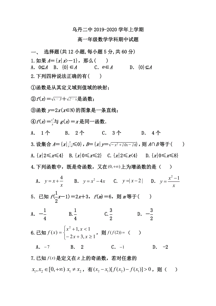 内蒙古翁牛特旗乌丹第二中学2019-2020学年高一上学期期中考试数学试卷 WORD版含答案.doc_第1页