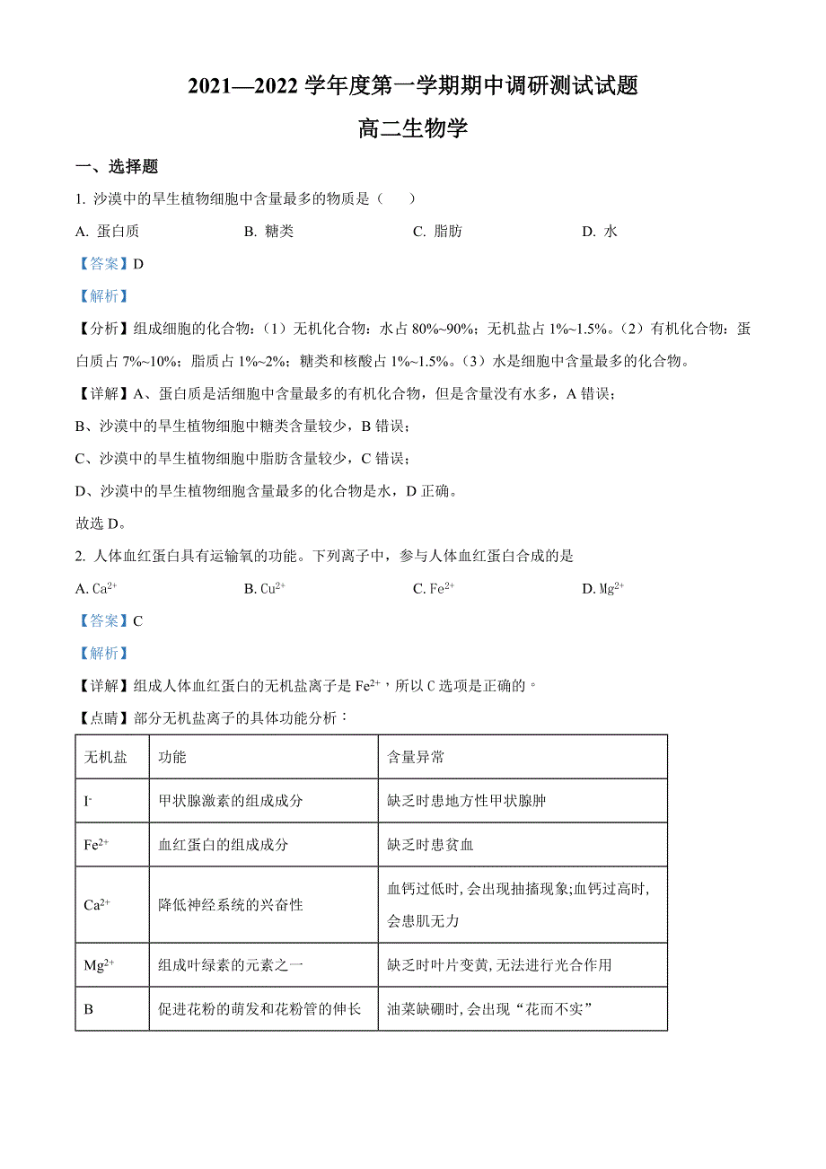 江苏省淮安市淮安区2021-2022学年高二上学期期中调研测试生物试题WORD含解析.docx_第1页