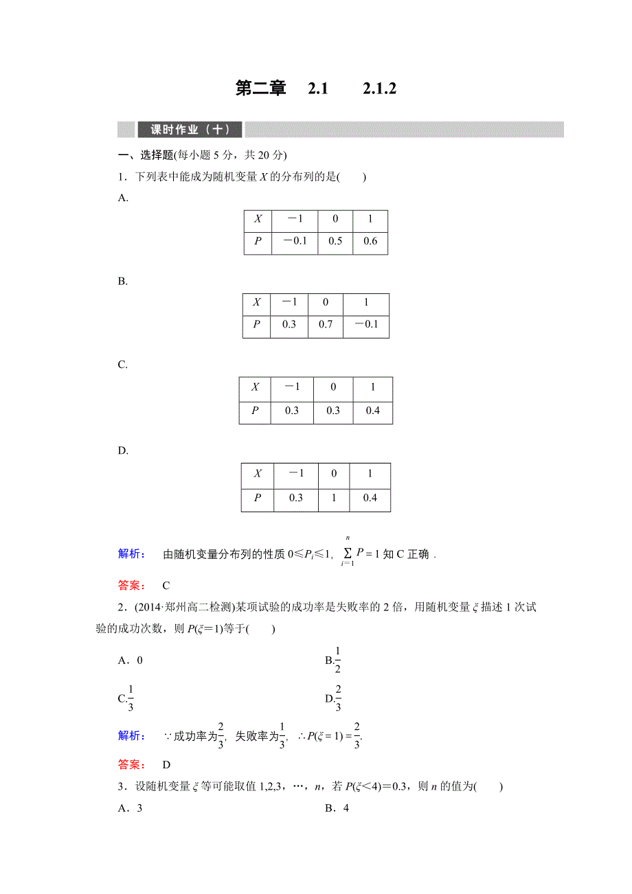 2014-2015学年高二数学人教A版选修2-3课时作业10 WORD版含解析.doc_第1页