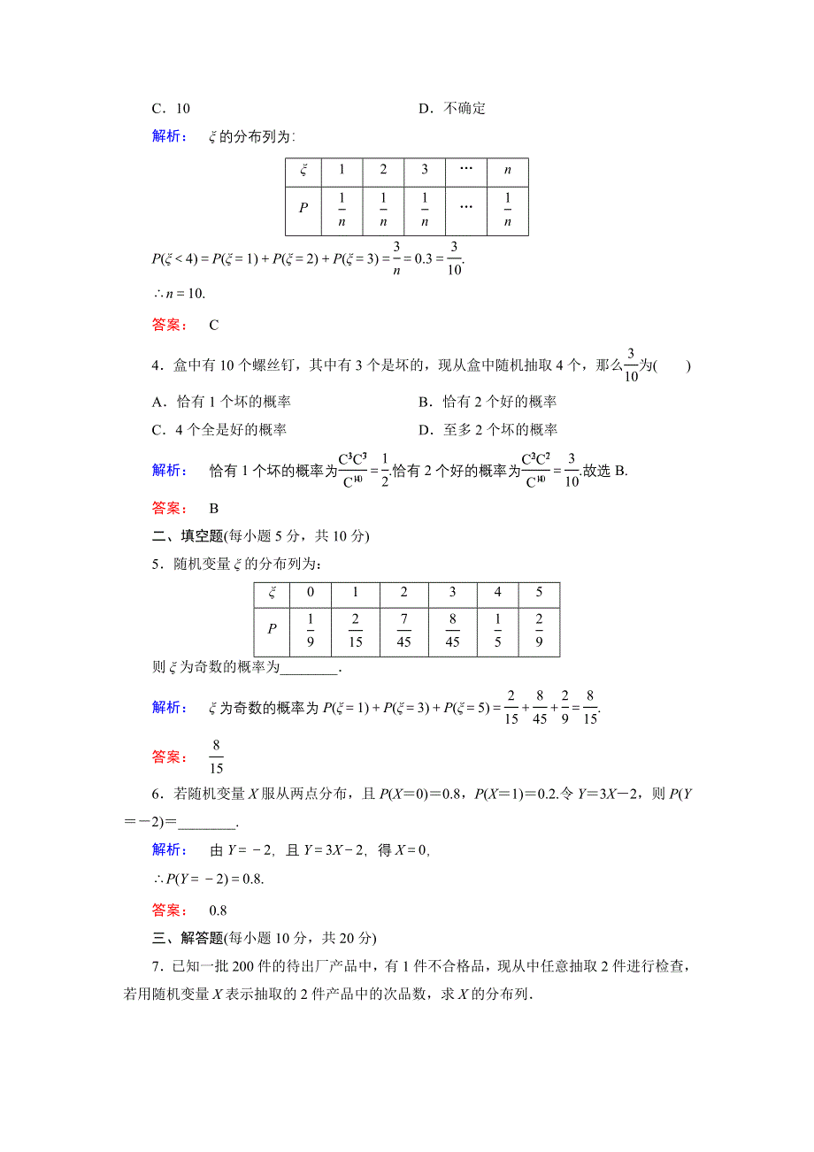 2014-2015学年高二数学人教A版选修2-3课时作业10 WORD版含解析.doc_第2页