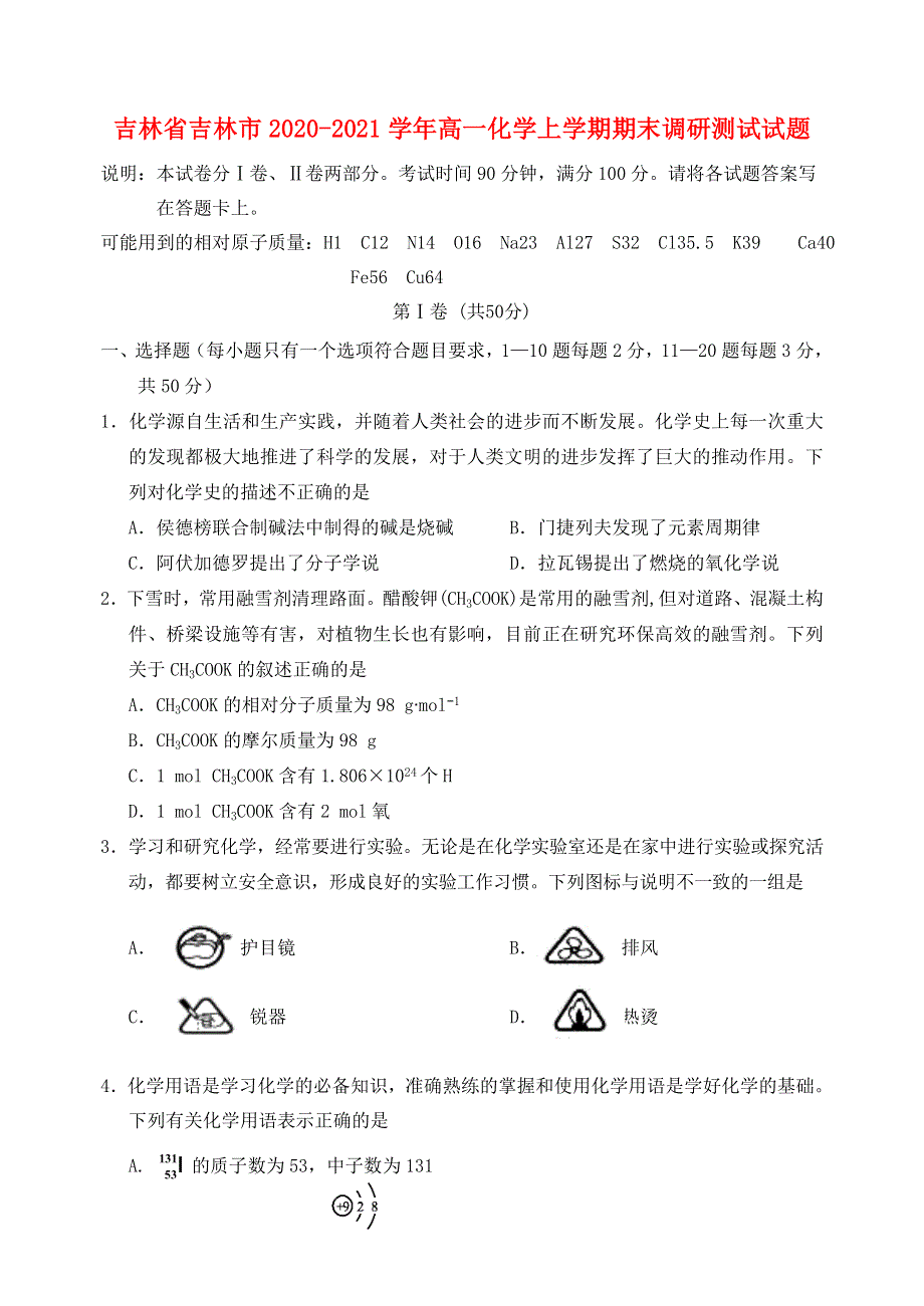 吉林省吉林市2020-2021学年高一化学上学期期末调研测试试题.doc_第1页